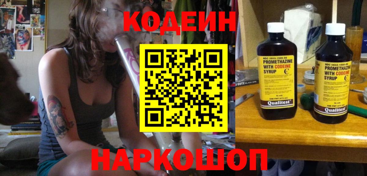 Codein напиток Lean (лин) Томск